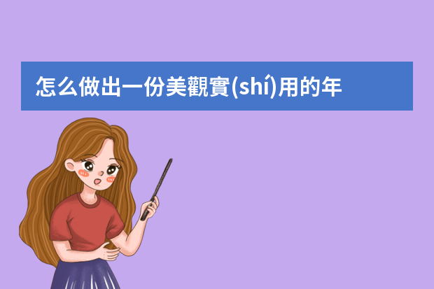 怎么做出一份美觀實(shí)用的年終總結(jié)PPT？